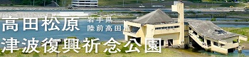高田松原津波復興祈念公園（岩手県管理エリア）
